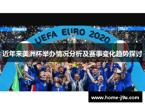 近年来美洲杯举办情况分析及赛事变化趋势探讨