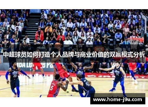 中超球员如何打造个人品牌与商业价值的双赢模式分析