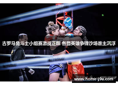 古罗马角斗士小组赛激战正酣 各路英雄争锋沙场谁主沉浮