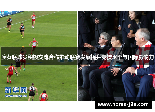 澳女联球员积极交流合作推动联赛发展提升竞技水平与国际影响力