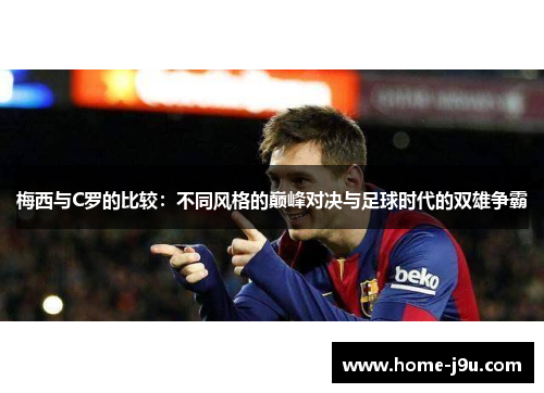 梅西与C罗的比较：不同风格的巅峰对决与足球时代的双雄争霸