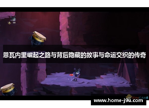 恩瓦内里崛起之路与背后隐藏的故事与命运交织的传奇