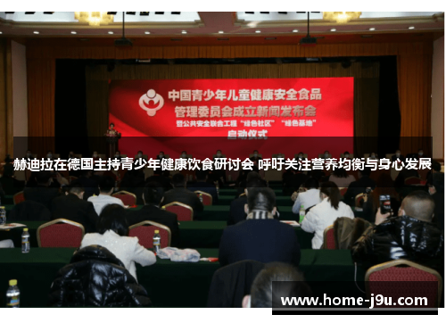 赫迪拉在德国主持青少年健康饮食研讨会 呼吁关注营养均衡与身心发展