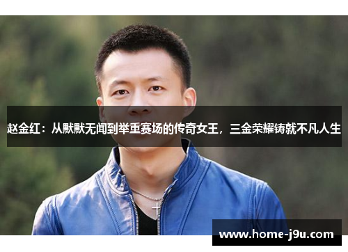 赵金红：从默默无闻到举重赛场的传奇女王，三金荣耀铸就不凡人生