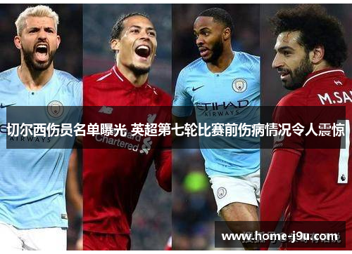 切尔西伤员名单曝光 英超第七轮比赛前伤病情况令人震惊
