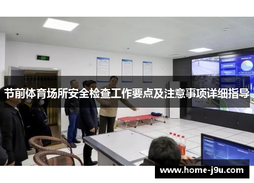 节前体育场所安全检查工作要点及注意事项详细指导