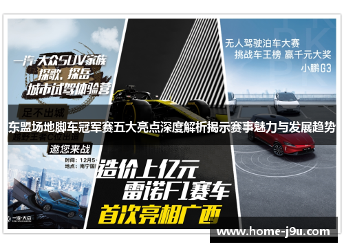 东盟场地脚车冠军赛五大亮点深度解析揭示赛事魅力与发展趋势