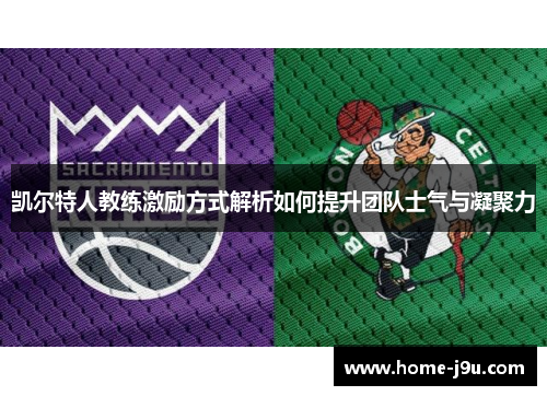凯尔特人教练激励方式解析如何提升团队士气与凝聚力