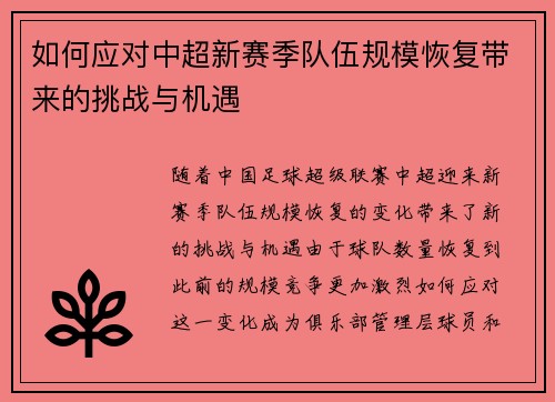 如何应对中超新赛季队伍规模恢复带来的挑战与机遇