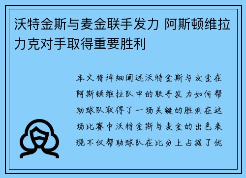 沃特金斯与麦金联手发力 阿斯顿维拉力克对手取得重要胜利