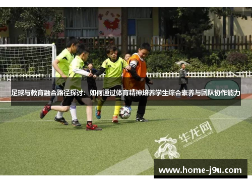 足球与教育融合路径探讨：如何通过体育精神培养学生综合素养与团队协作能力